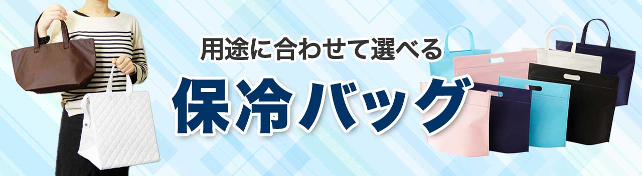 保冷バッグシリーズ