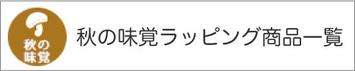 秋の味覚ラッピング