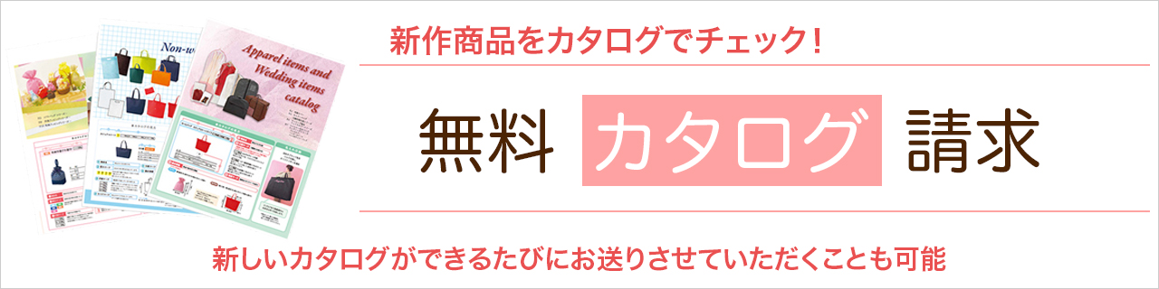 無料！カタログ請求