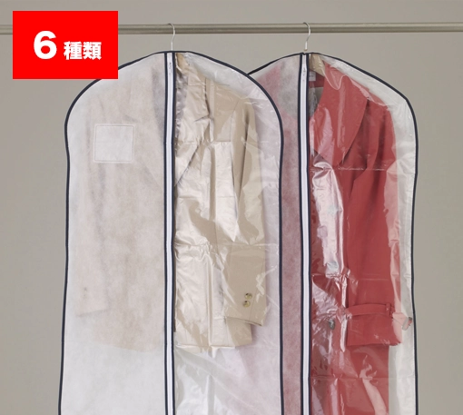 ファスナー付きタイプの洋服カバー