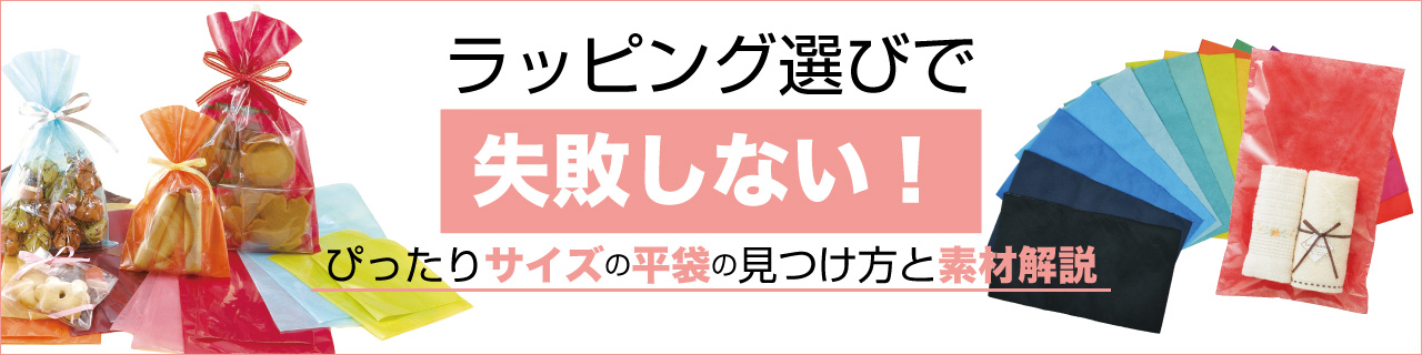 ラッピング選びで失敗しない!ぴったりサイズの平袋の見つけ方と素材解説