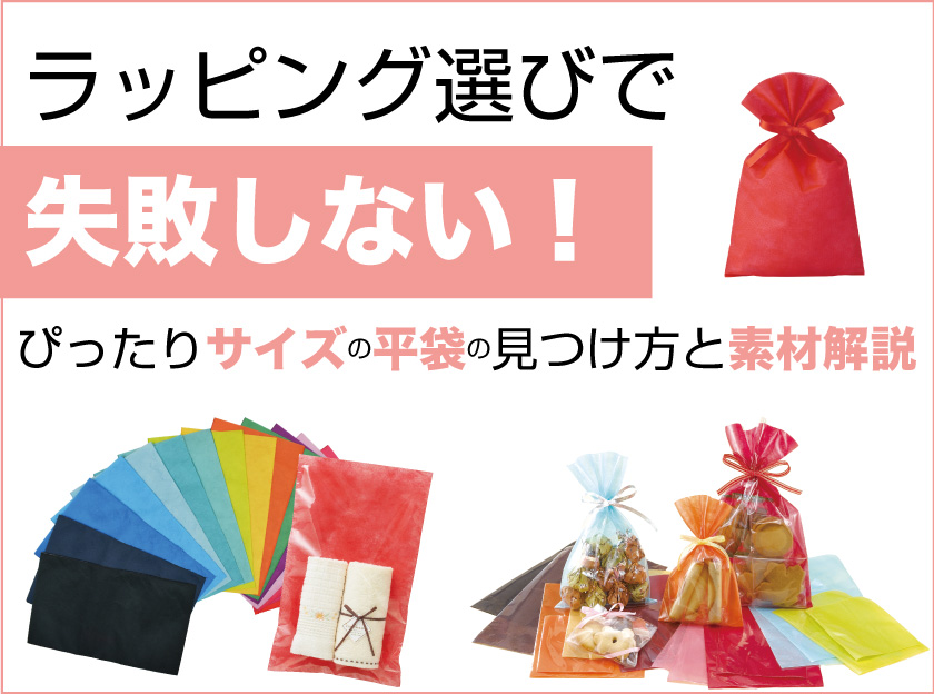 ラッピング選びで失敗しない！ぴったりサイズの平袋の見つけ方と素材