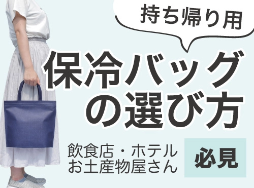 飲食店・ホテル・お土産屋さん必見！持ち帰り用保冷バッグの選び方