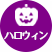 秋：ハロウィン