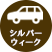 秋：シルバーウィーク
