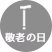 秋：敬老の日