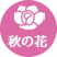 秋：秋の花