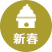 冬：新春