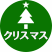 冬：クリスマス