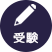 冬：受験