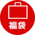 冬：福袋