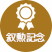 冬：叙勲記念