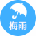 春：梅雨