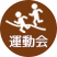 春：運動会