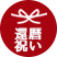 通年：還暦祝い