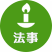 通年：法事