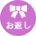 通年：お返し