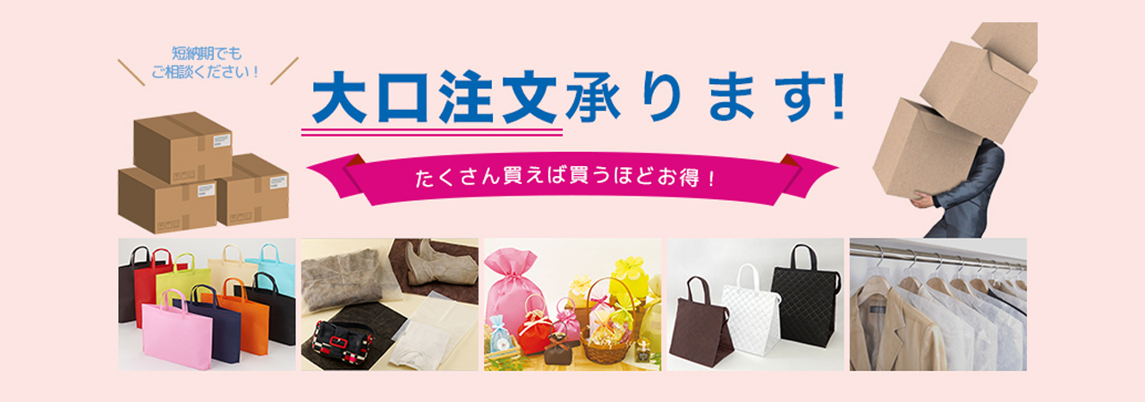 大口注文承ります!
