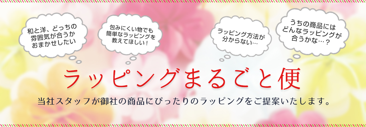 お悩み解決！“ラッピング「まるごと」相談室