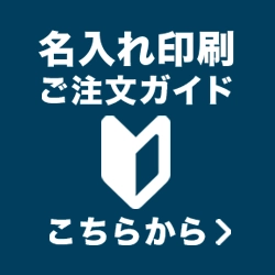 名入れ印刷ご注文ガイドへ