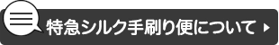 特急シルク便について