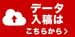 データ入稿はこちらから