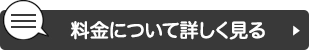 料金について詳しく