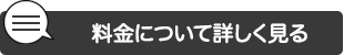 料金について詳しく