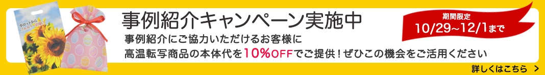 事例紹介キャンペーン