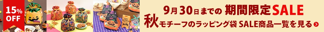 秋モチーフのラッピング袋が【15％オフ】　SALE商品一覧を見る