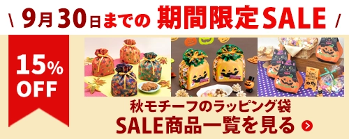 秋モチーフのラッピング袋が【15％オフ】　SALE商品一覧を見る