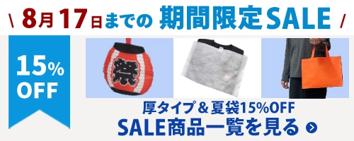 夏休み限定セール｜厚タイプ＆夏袋15％オフ！