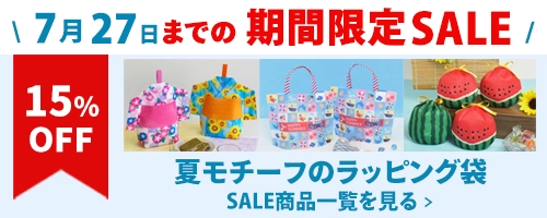 夏モチーフのラッピング袋が【15％オフ】　SALE商品一覧を見る