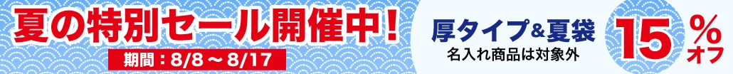 夏休み限定セール｜厚タイプ＆夏袋15％オフ！