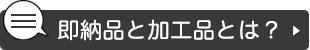 即納品と加工品とは？