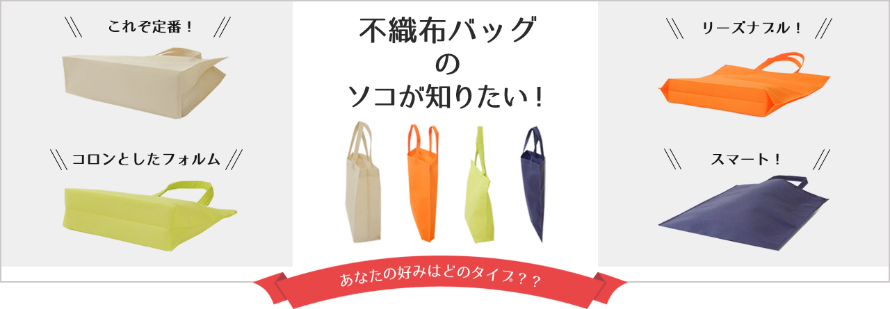 不織布バッグのソコが知りたい!