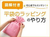 平袋ラッピングのやり方