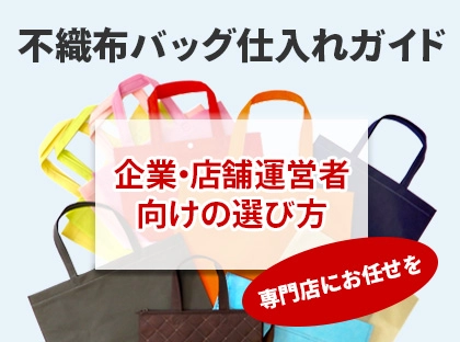 不織布バッグの仕入れ方ガイド