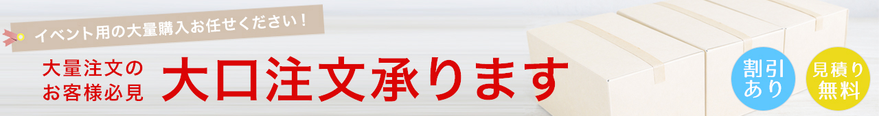 大口注文承ります！