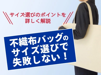 不織布バッグの選び方ガイド