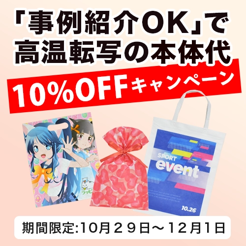 高温転写名入れ本体代10%OFFキャンペーン