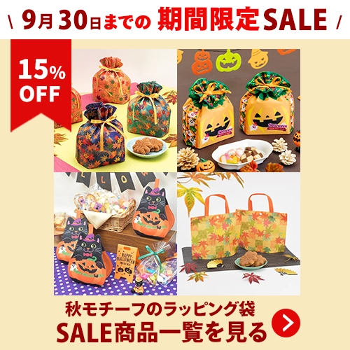 SALE|秋の袋が全品15%オフ!