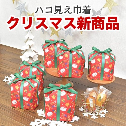 ハコ巾着クリスマス柄登場
