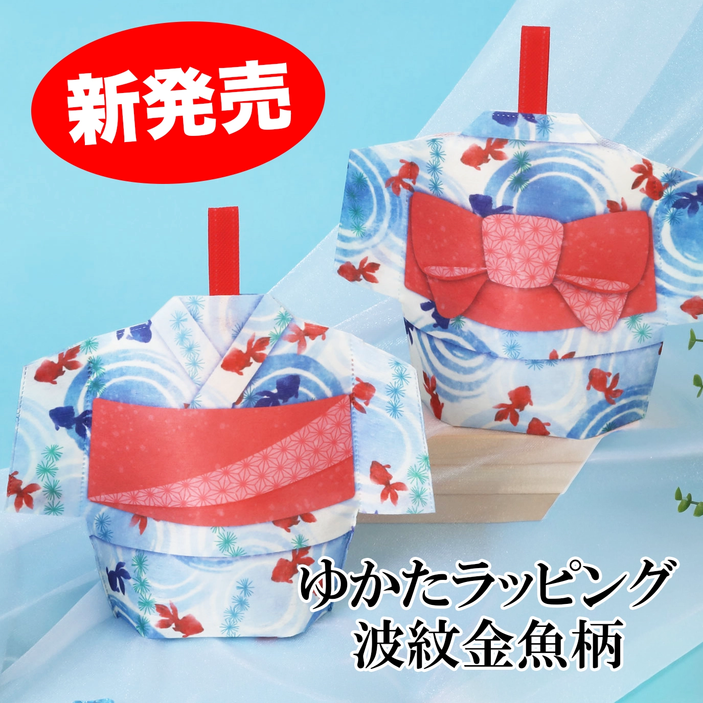 【新商品】結ばず完成！夏祭りラッピング