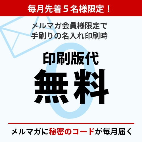 印刷版代が月イチで無料に！