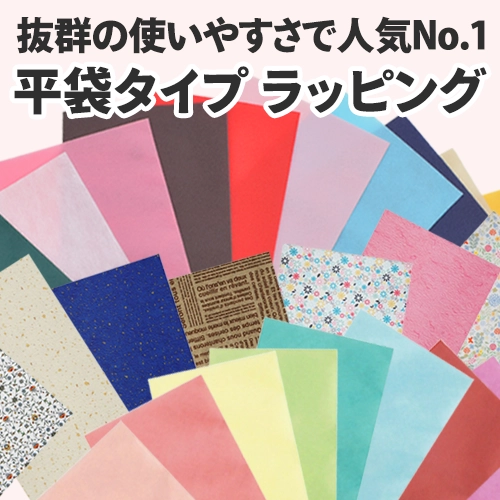 通年で使える平袋タイプのラッピング袋