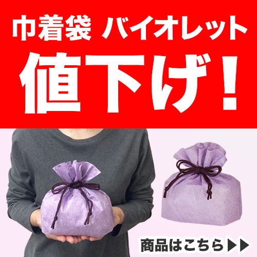 セール商品｜巾着袋バイオレット値下げ！