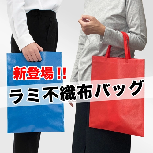 新登場！ラミ不織布バッグ