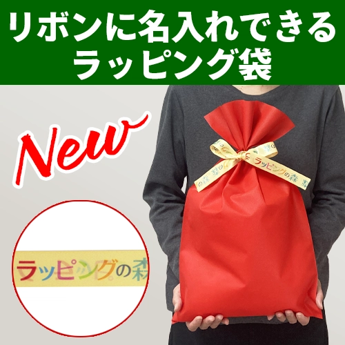名入れリボン袋に新サイズ追加