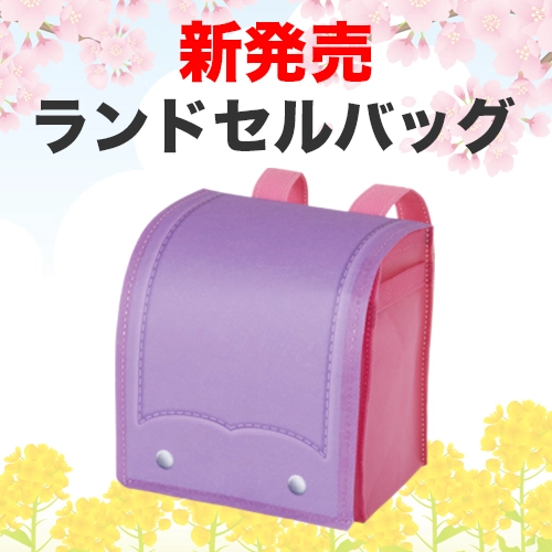 【入園入学】ランドセルバッグ｜不織布ラッピング袋｜20枚入～